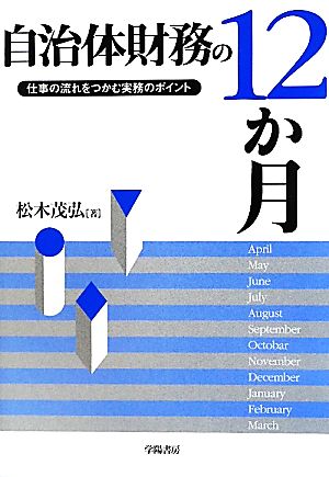 自治体財務の12か月 仕事の流れをつかむ実務のポイント