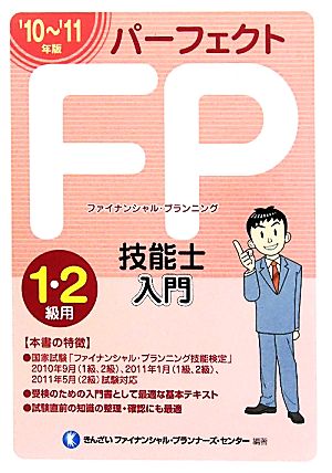 パーフェクトFP技能士入門 1・2級用('10-'11年版)