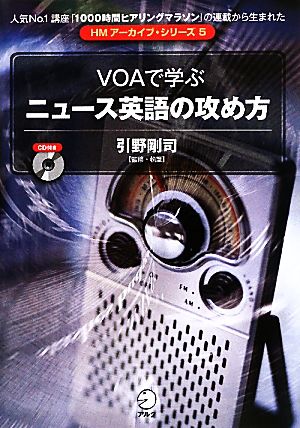 VOAで学ぶニュース英語の攻め方 HMアーカイブ・シリーズ5