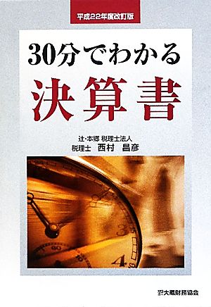 30分でわかる決算書(平成22年度改訂版)