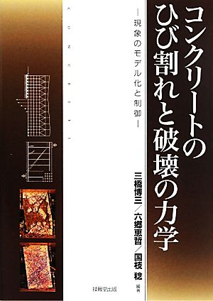 コンクリートのひび割れと破壊の力学 現象のモデル化と制御