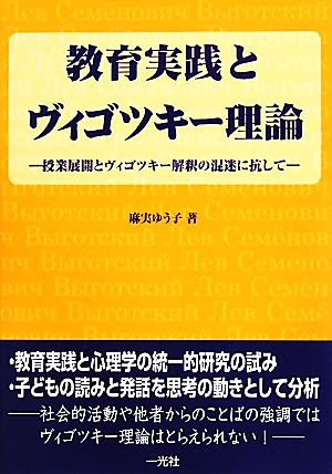 教育実践とヴィゴツキー理論 授業展開とヴィゴツキー解釈の混迷に抗して