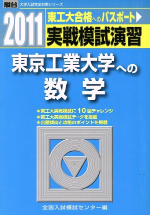 実戦模試演習 東京工業大学への数学(2011)