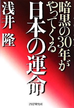 日本の運命 暗黒の30年がやってくる