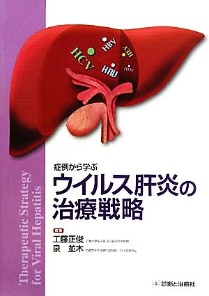 症例から学ぶウイルス肝炎の治療戦略