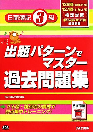 出題パターンでマスター過去問題集 日商簿記3級 126・127回検定対策