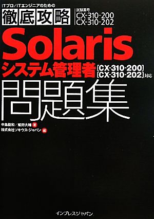 徹底攻略Solarisシステム管理者問題集 CX-310-200・CX-310-202対応