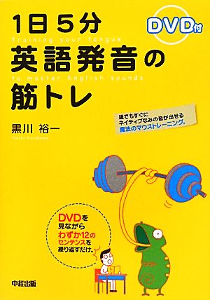 1日5分 英語発音の筋トレ