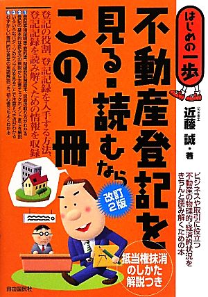 不動産登記を見る・読むならこの1冊 はじめの一歩