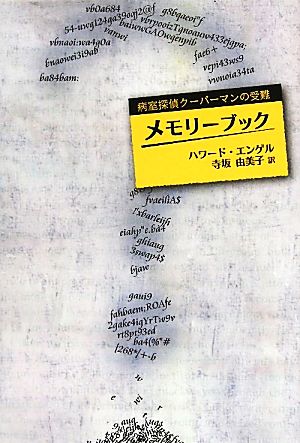 メモリーブック 病室探偵クーパーマンの受難