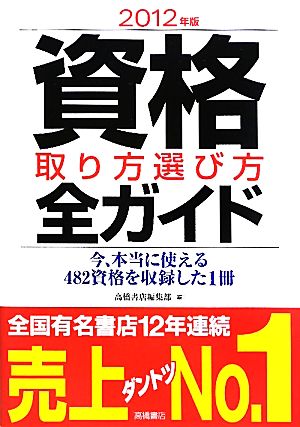 資格取り方選び方全ガイド(2012年版)