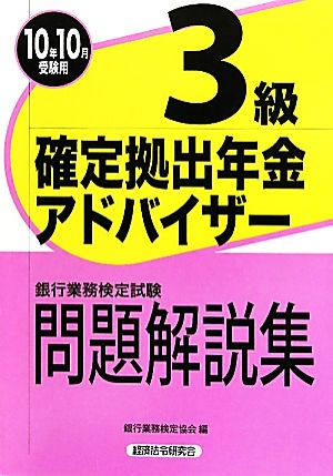 銀行業務検定試験 確定拠出年金アドバイザー 3級 問題解説集(2010年10月受験用)