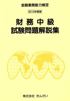 金融業務能力検定 財務中級試験問題解説集(2010年度版)