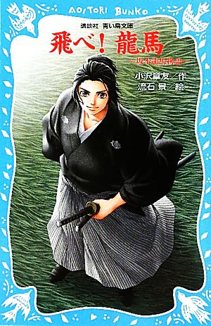 飛べ！龍馬 坂本龍馬物語 講談社青い鳥文庫