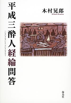 平成三酔人経綸問答