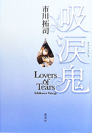 吸涙鬼 Lovers of Tears