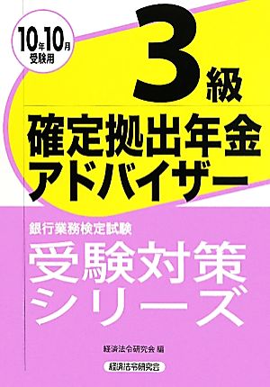 銀行業務検定試験 確定拠出年金アドバイザー 3級(2010年10月受験用) 受験対策シリーズ