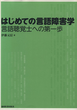 はじめての言語障害学