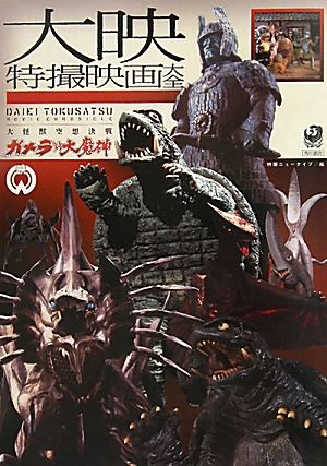 大映特撮映画大全大怪獣空想決戦 ガメラ対大魔神