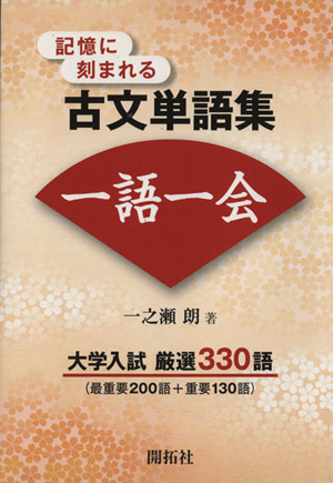 記憶に刻まれる古文単語集 一語一会 大学入試 厳選330語 αプラス 入試突破