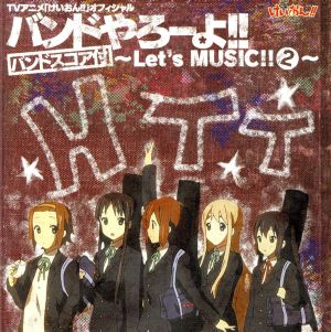 けいおん!! オフィシャル バンドやろーよ!!～Let's MUSIC!!2～(バンドスコア付)