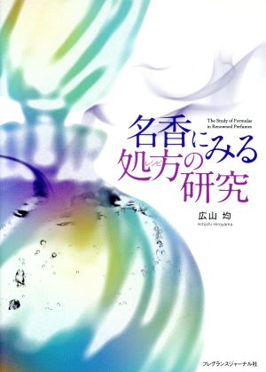 名香にみる処方の研究