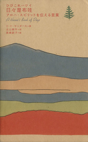 日々是布哇 アロハ・スピリットを伝える言葉 改訂版
