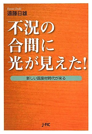 不況の合間に光が見えた！ 新しい国産材時代が来る