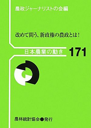 改めて問う、新政権の農政とは！ 日本農業の動き171