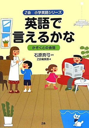 英語で言えるかなかぞくとの会話Z会小学英語シリーズ