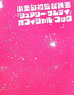 小栗旬初監督映画『シュアリー・サムデイ』オフィシャル・ブック