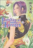 新Petshop of Horrors(8)朝日C