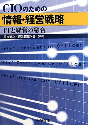 CIOのための情報・経営戦略 ITと経営の融合