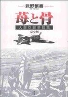 苺と骨 大東亞戦争悲話(完全版)