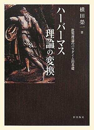 ハーバーマス理論の変換 批判理論のパラダイム的基礎