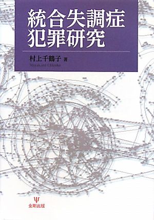 統合失調症犯罪研究