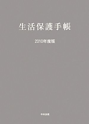 生活保護手帳(2010年度版)