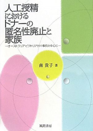 人工授精におけるドナーの匿名性廃止と家族 オーストラリア・ビクトリア州の事例を中心に