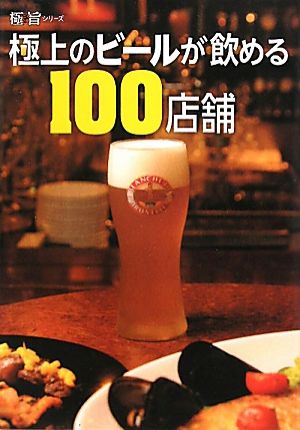 極上のビールが飲める100店舗極旨シリーズ