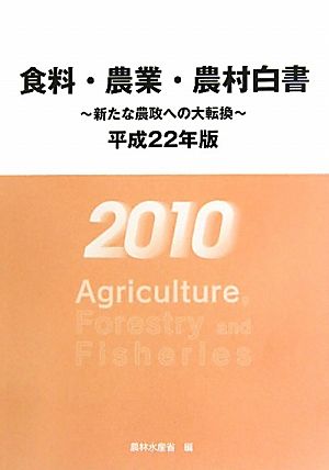 食料・農業・農村白書(平成22年版) 新たな農政への大転換