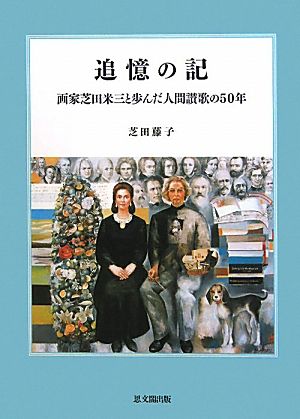 追憶の記 画家芝田米三と歩んだ人間讃歌の50年