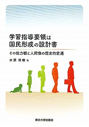 学習指導要領は国民形成の設計書 その能力観と人間像の歴史的変遷