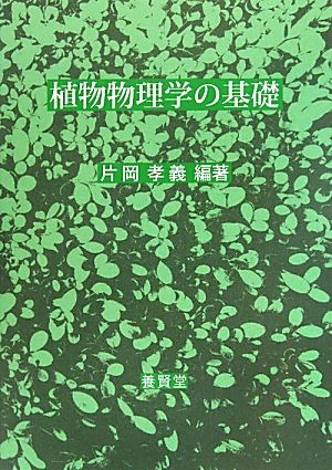 植物物理学の基礎