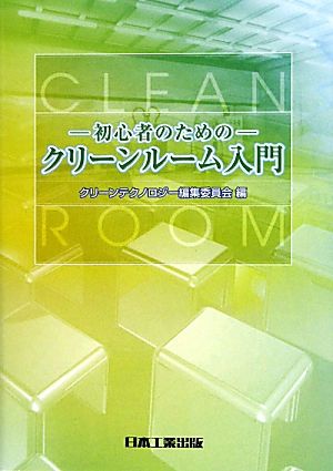 クリーンルーム入門 初心者のための