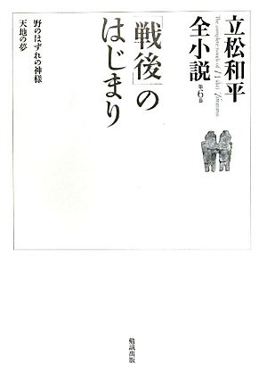 「戦後」のはじまり 立松和平全小説第6巻