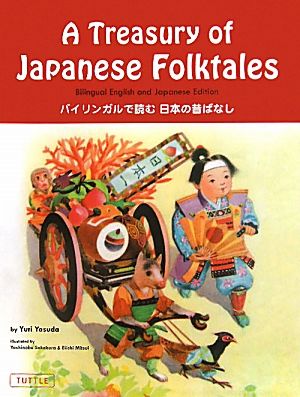 A Treasury of Japanese Folktales バイリンガルで読む日本の昔ばなし