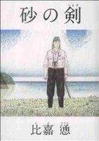 砂の剣比嘉慂初期作品集