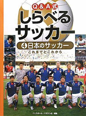 Q&A式しらべるサッカー(4) 日本のサッカー これまでとこれから