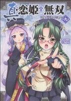 真・恋姫†無双 コミックアンソロジー(9)DNAメディアC