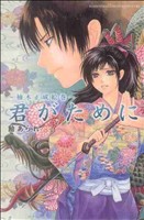 君がために～楠木正成絵巻～ 別冊フレンドKC